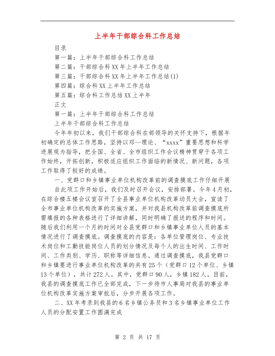 上半年干部综合科工作总结_第2页