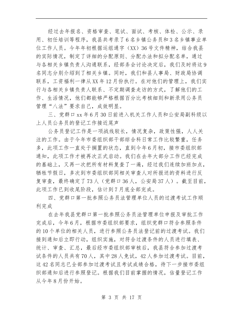上半年干部综合科工作总结_第3页