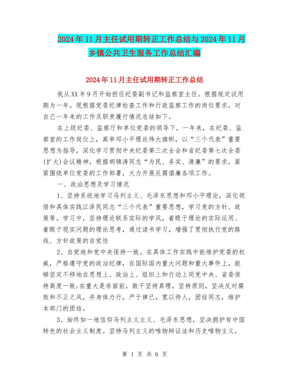 2024年11月主任试用期转正工作总结与2024年11月乡镇公共卫生服务工作总结汇编_第1页