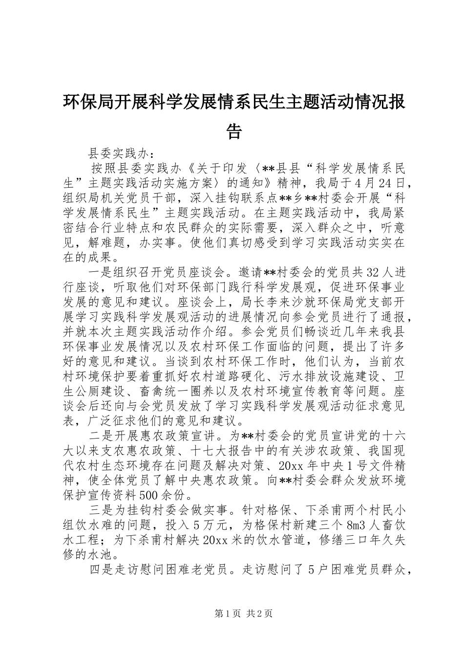 环保局开展科学发展情系民生主题活动情况报告_第1页