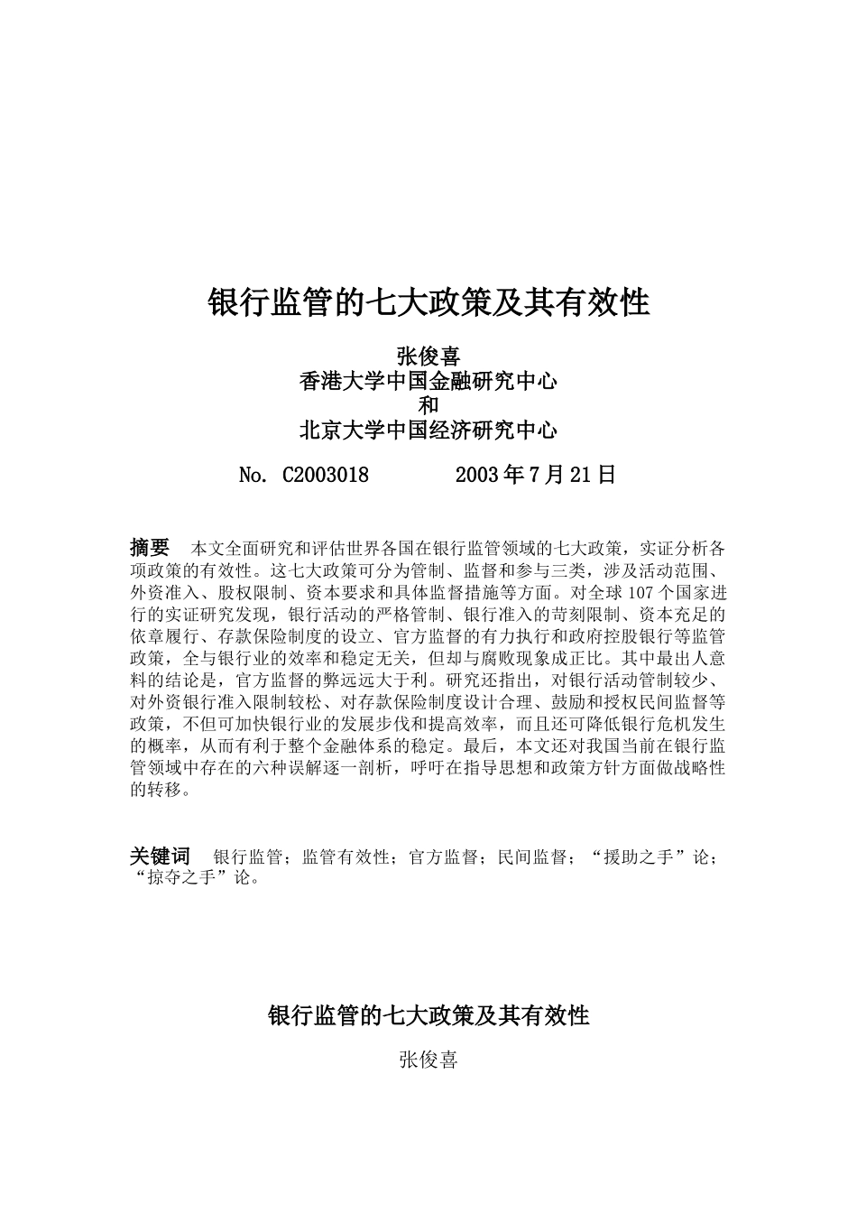 银行监管的七大政策及其有效性研究报告_第1页
