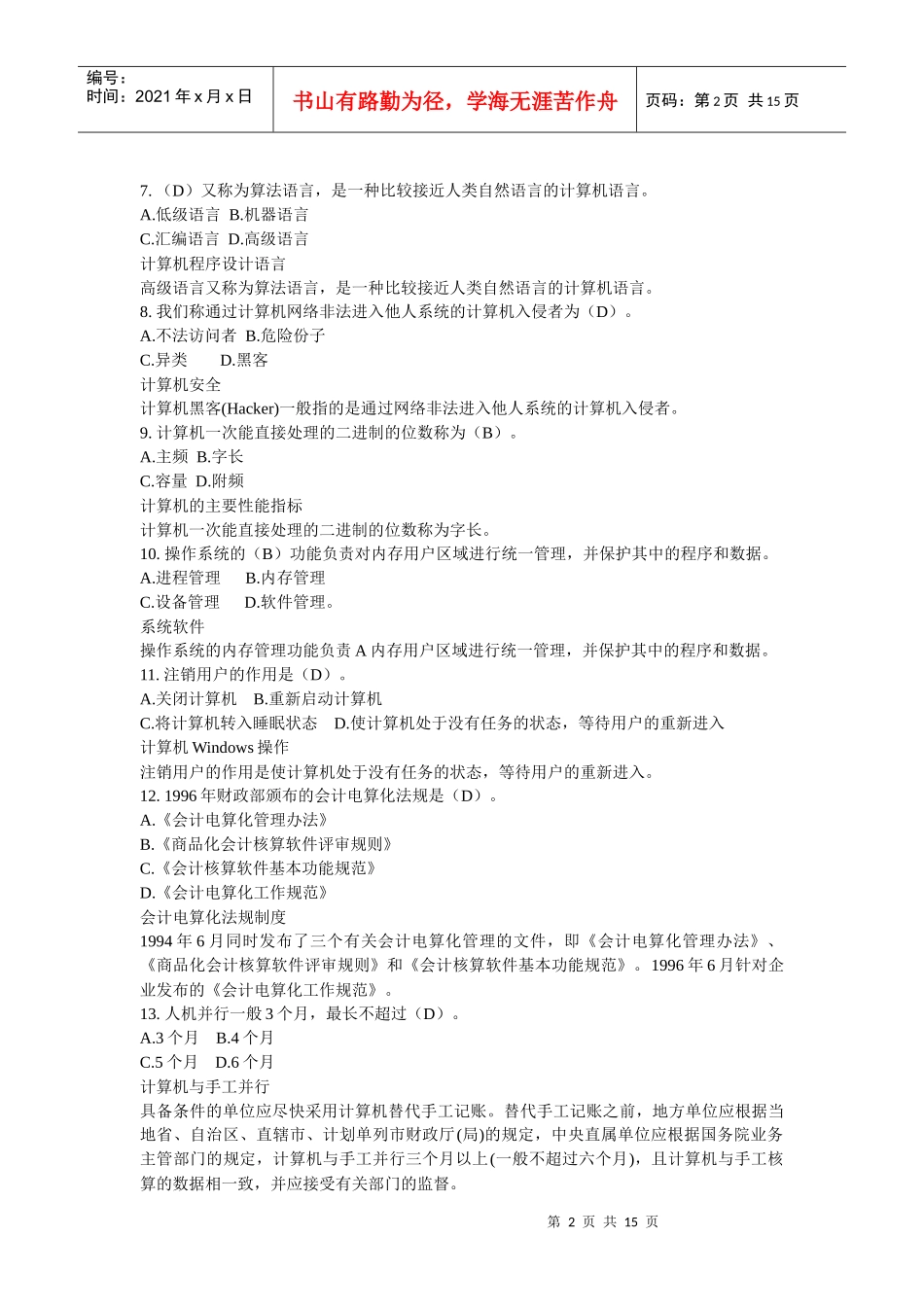 财务会计与电算化管理知识分析模拟试题_第2页