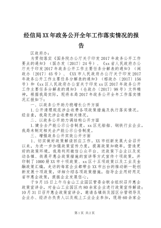 经信局XX年政务公开全年工作落实情况的报告