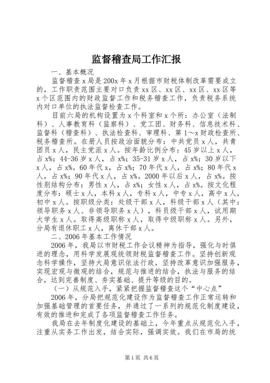 监督稽查局工作汇报_第1页