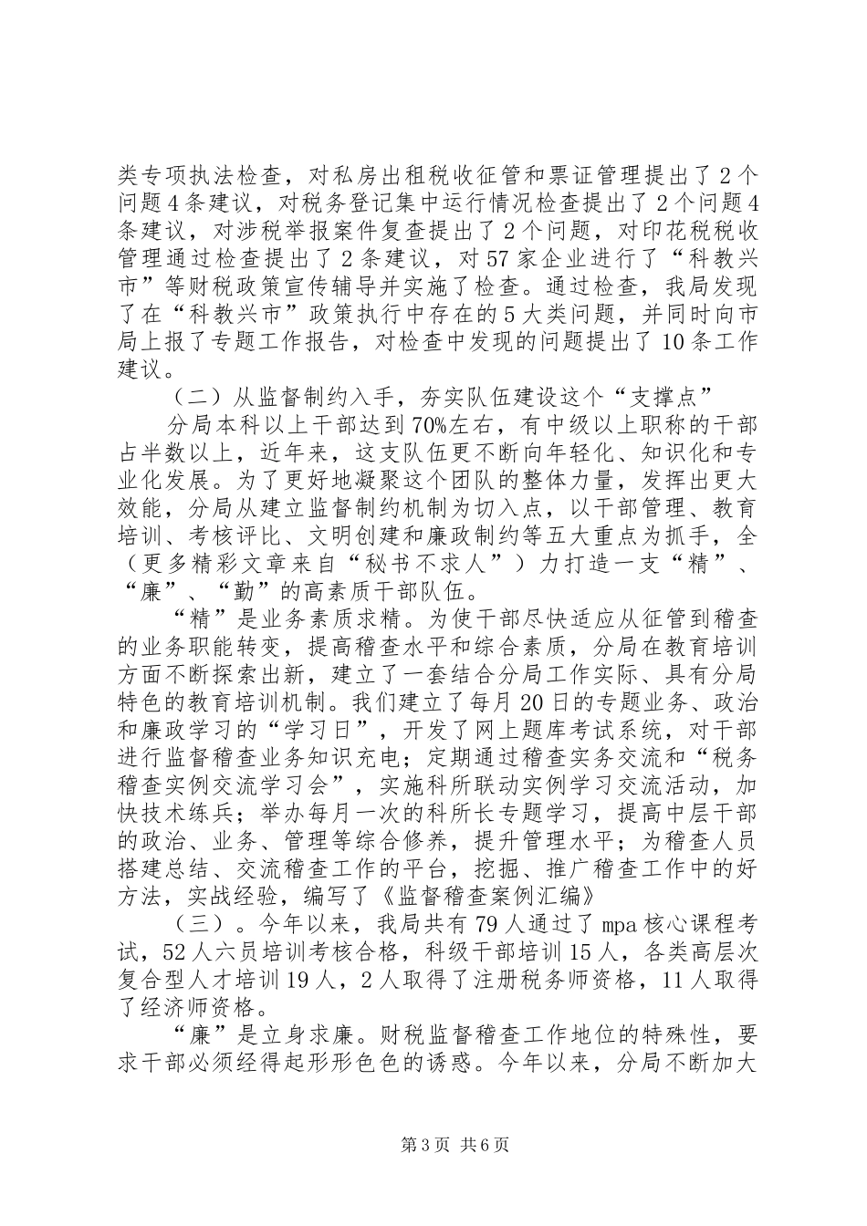 监督稽查局工作汇报_第3页