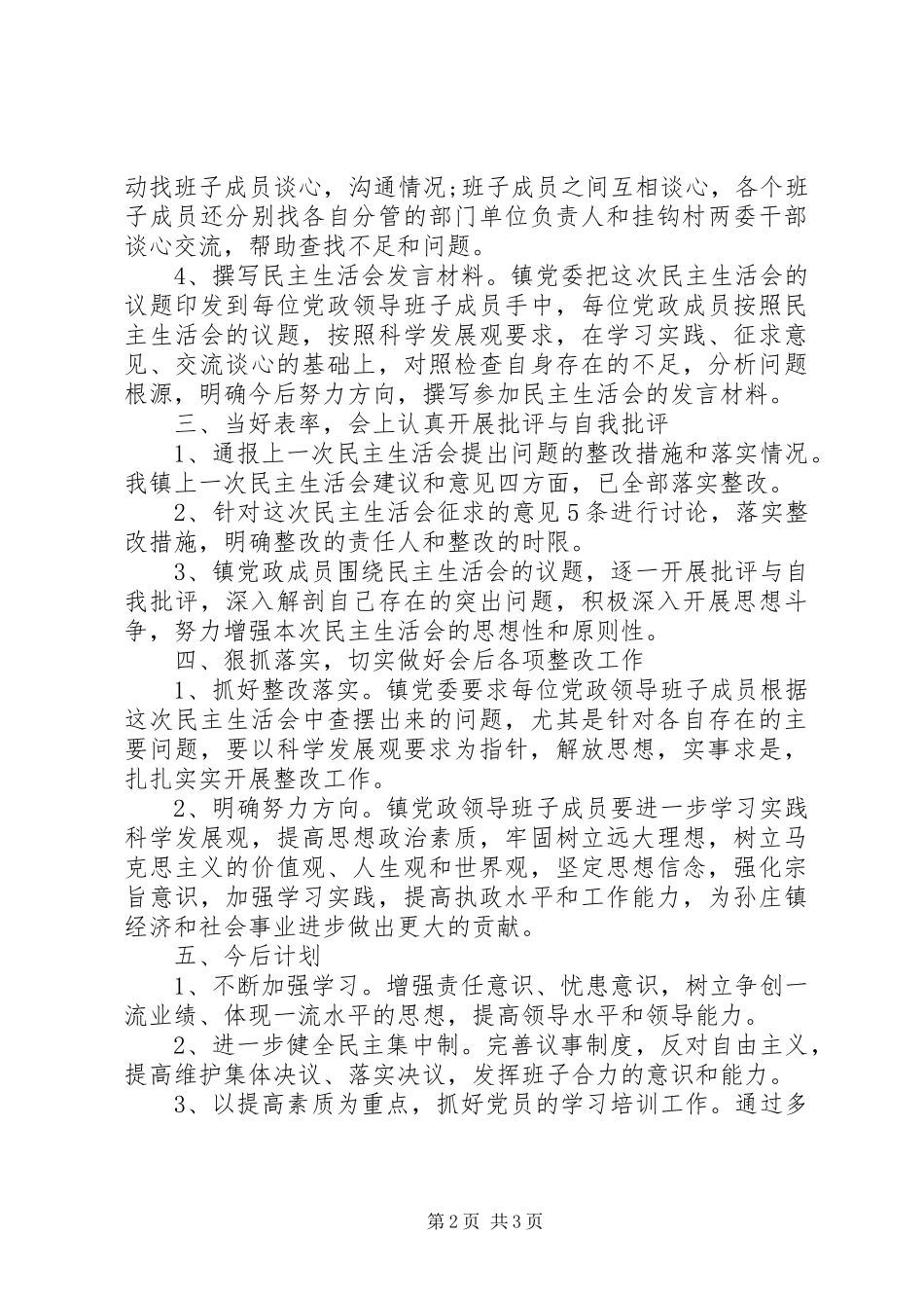 民主生活情况汇报_第2页