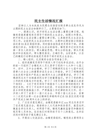 民主生活情况汇报