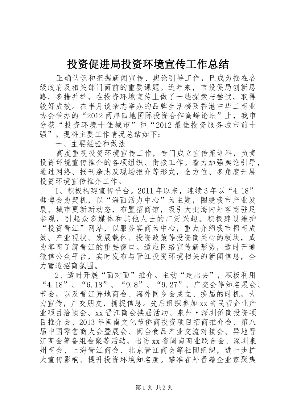 投资促进局投资环境宣传工作总结_第1页