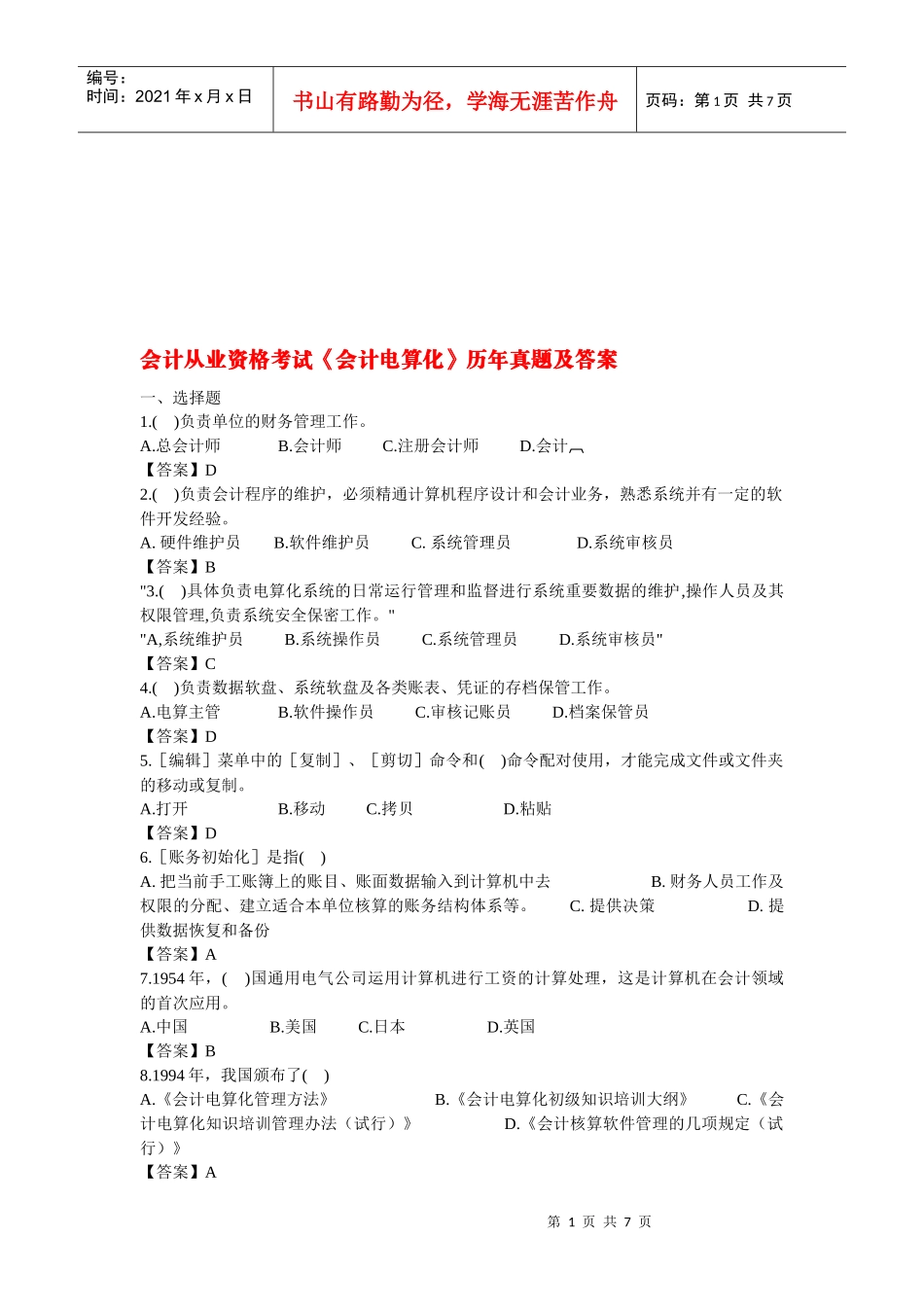 《会计电算化》历年真题与答案_第1页