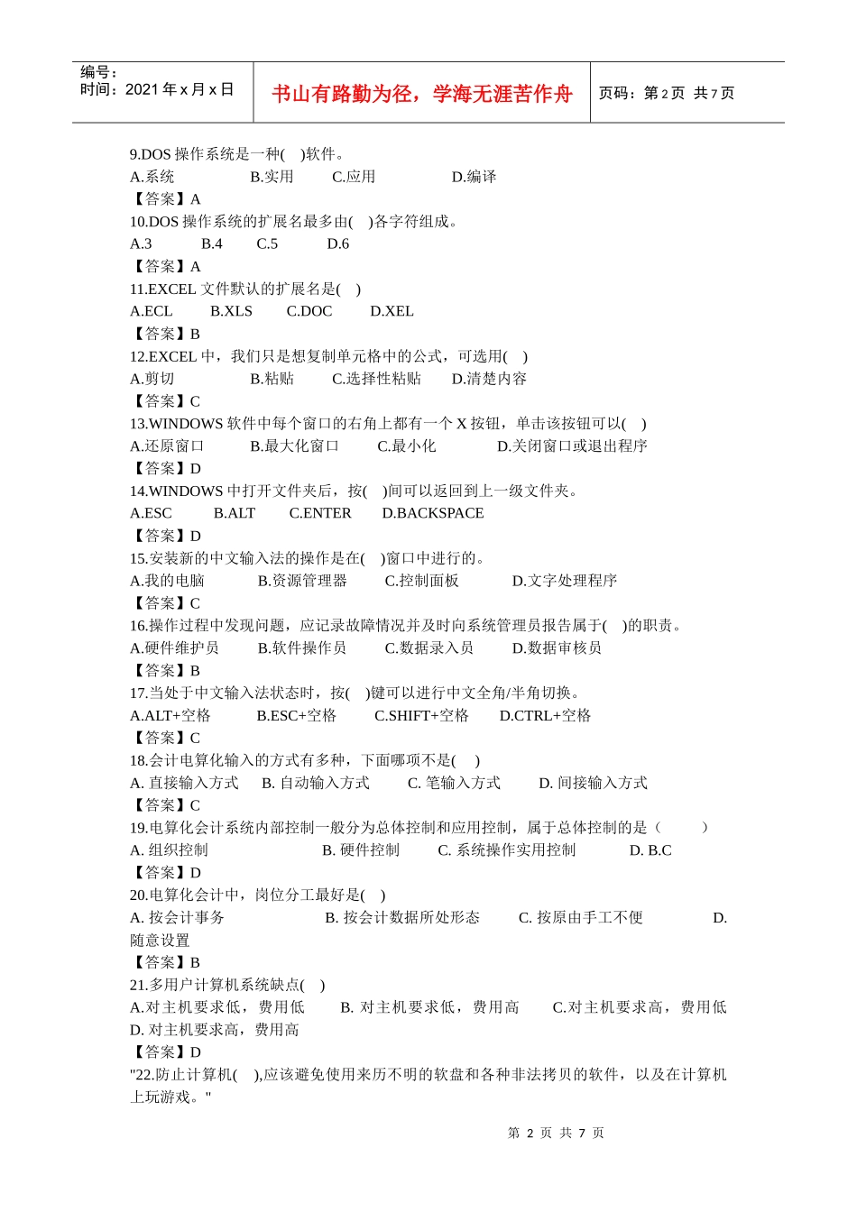 《会计电算化》历年真题与答案_第2页