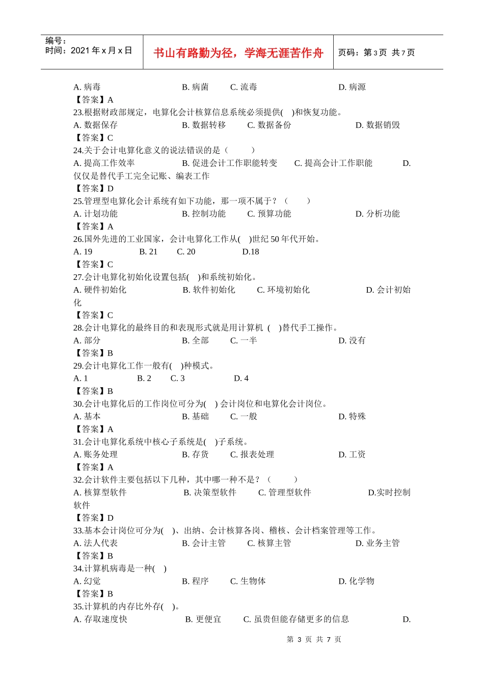 《会计电算化》历年真题与答案_第3页