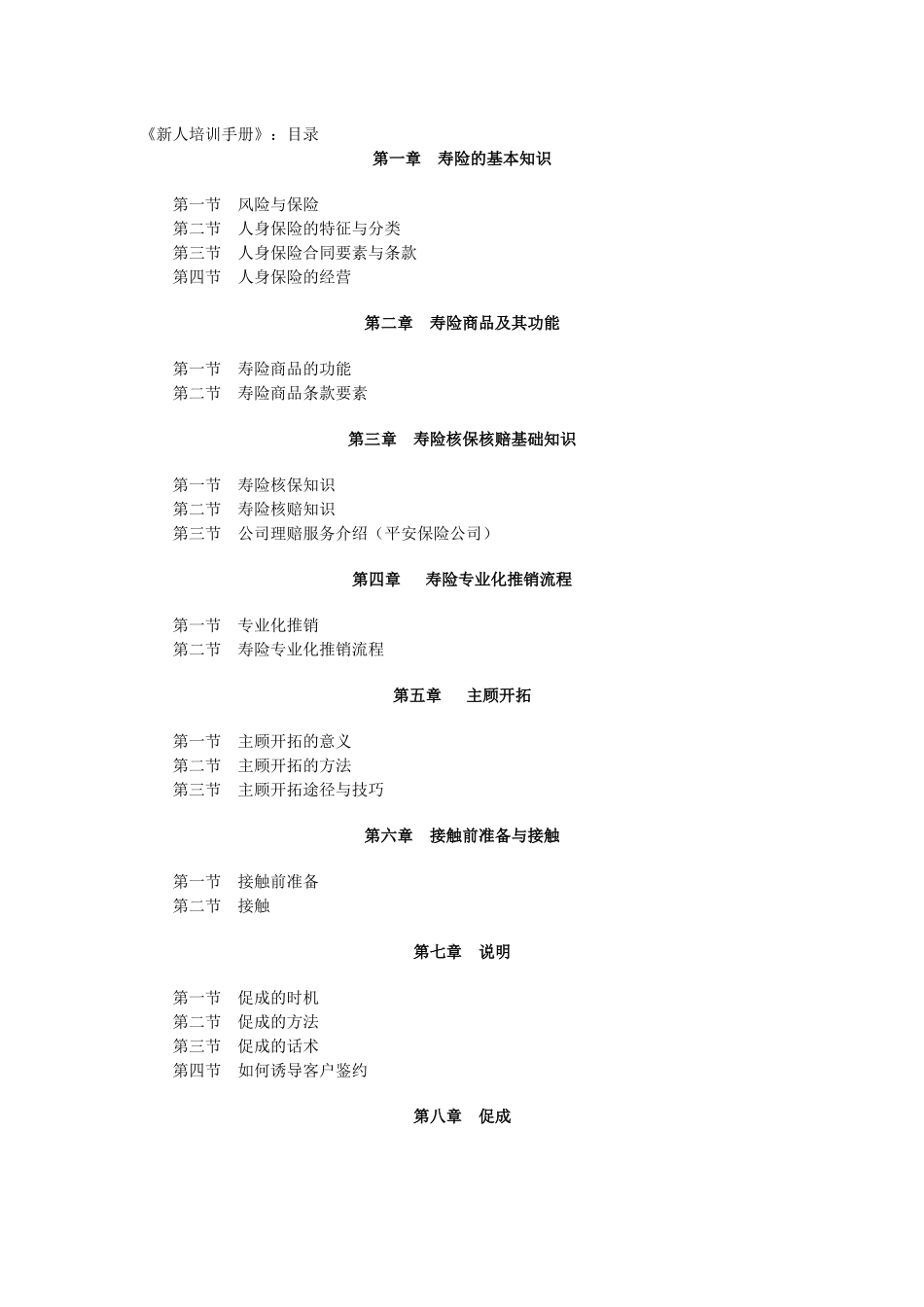中国寿险专业化推销流程_第1页