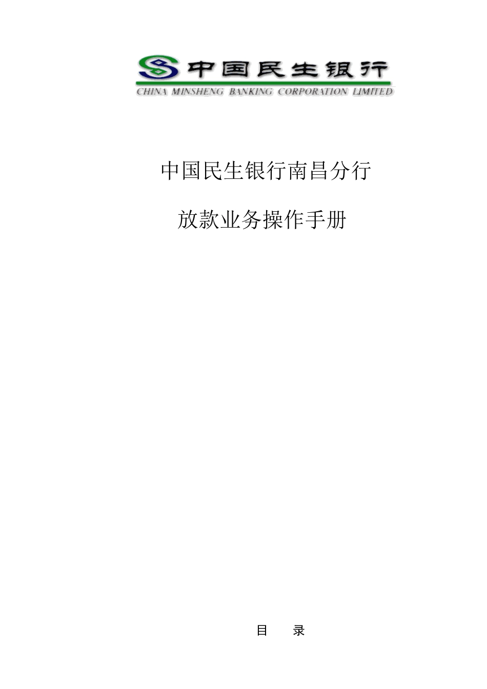 中国民生银行南昌分行放款操作手册_第1页