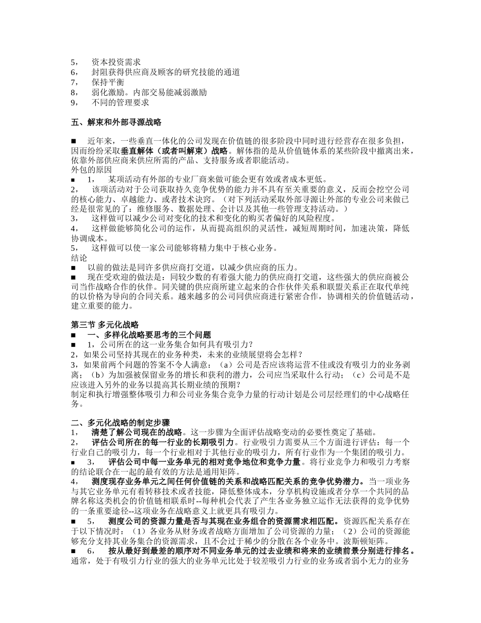 战略管理文字讲义(学生5~8章修改版)2_第3页