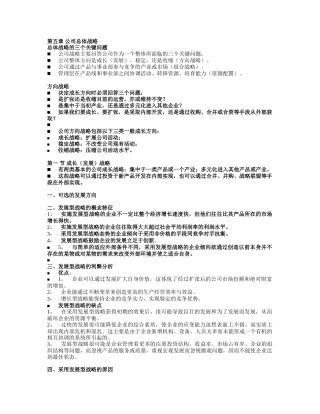 战略管理文字讲义(学生5~8章修改版)2