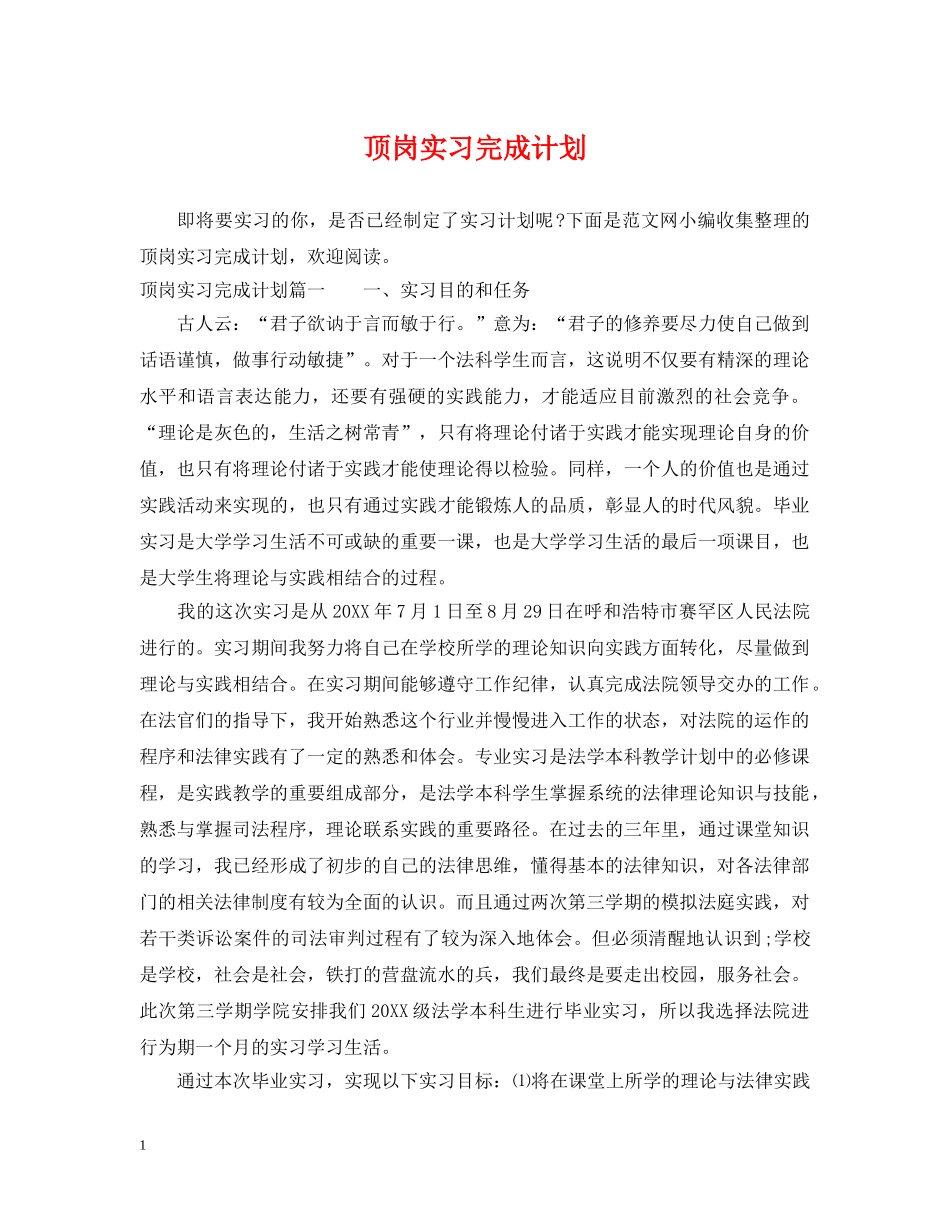 顶岗实习完成计划 _第1页