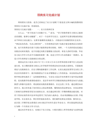 顶岗实习完成计划 