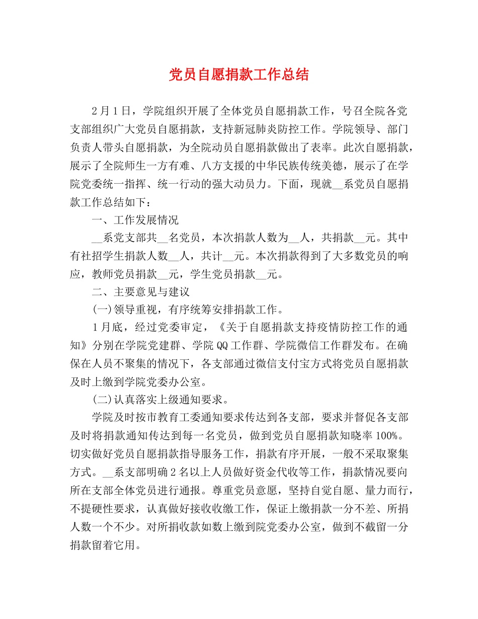 党员自愿捐款工作总结 _第1页