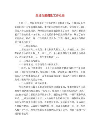 党员自愿捐款工作总结 