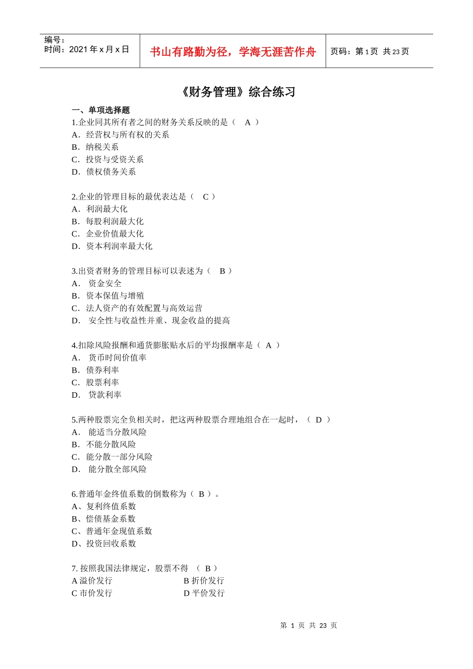 财务管理综合练习(1)_第1页