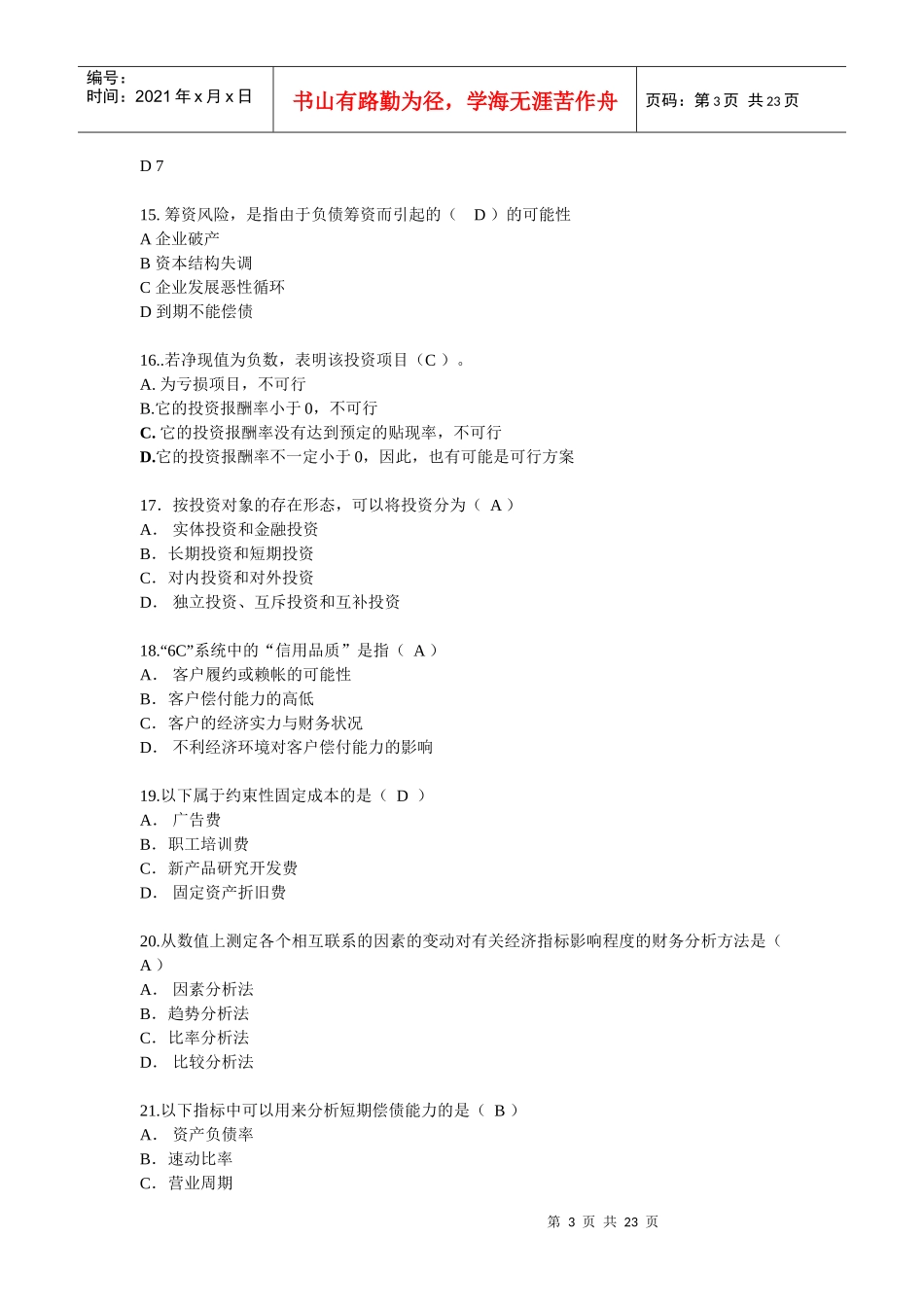财务管理综合练习(1)_第3页
