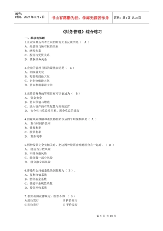 财务管理综合练习(1)