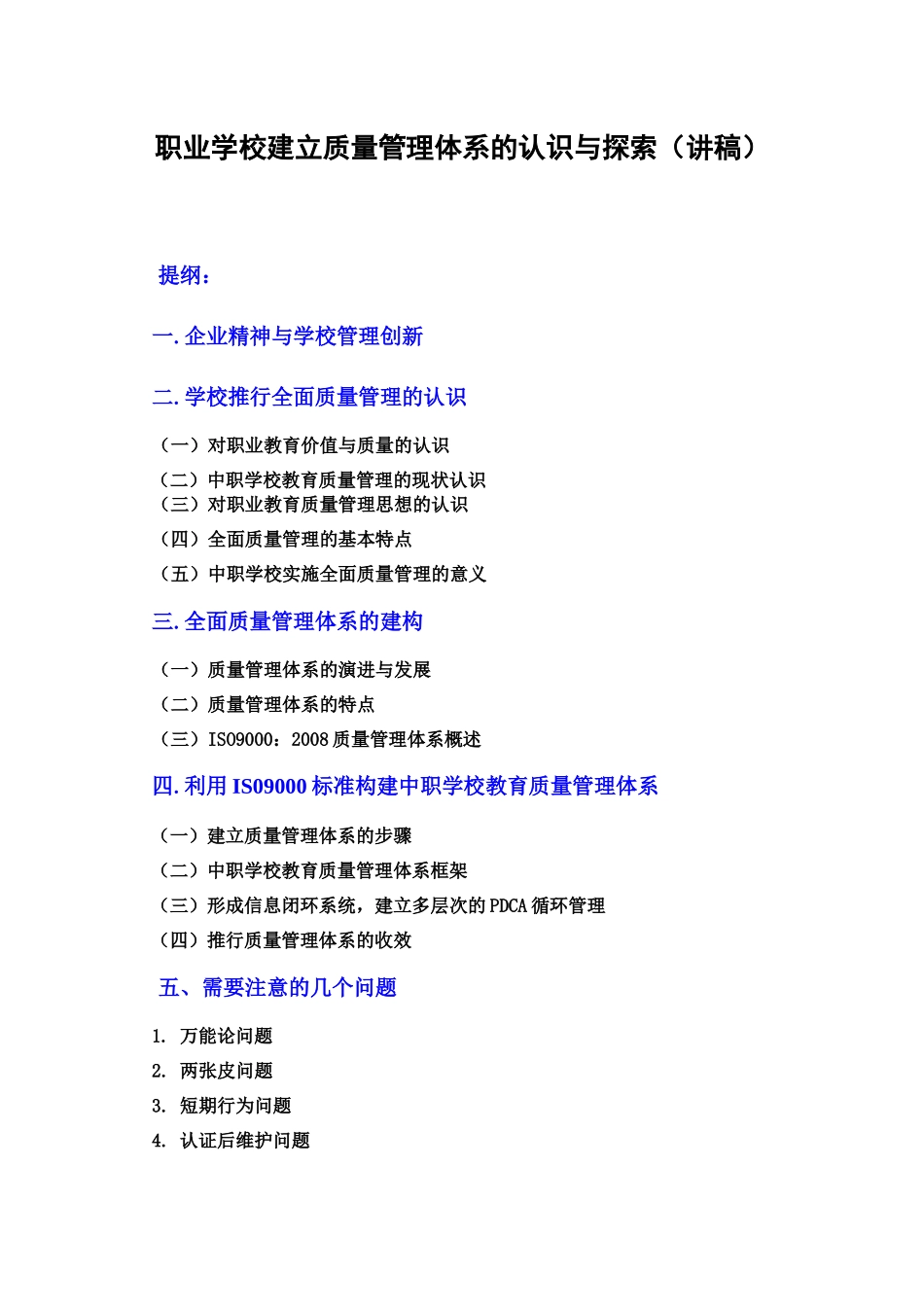 职业学校建立质量管理体系的认识与探索(讲稿)_第1页