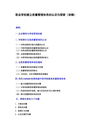 职业学校建立质量管理体系的认识与探索(讲稿)