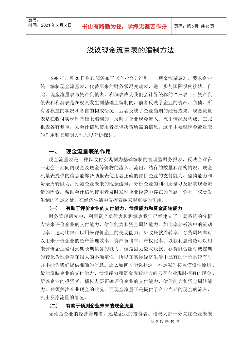 浅议现金流量表的编制方法_第1页