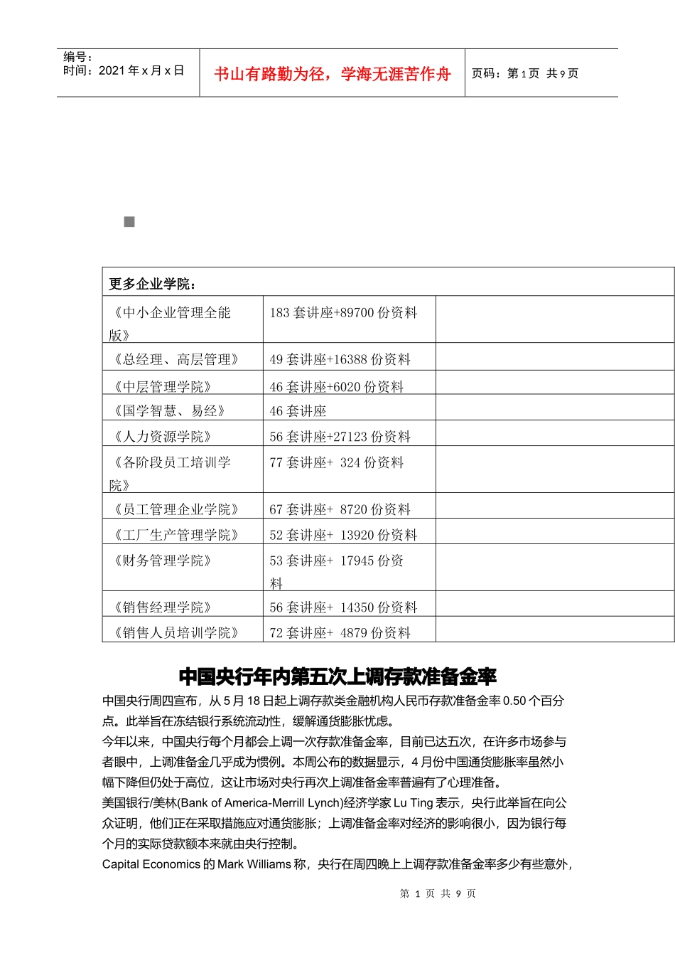 谈中国央行年内第五次上调存款准备金率_第1页