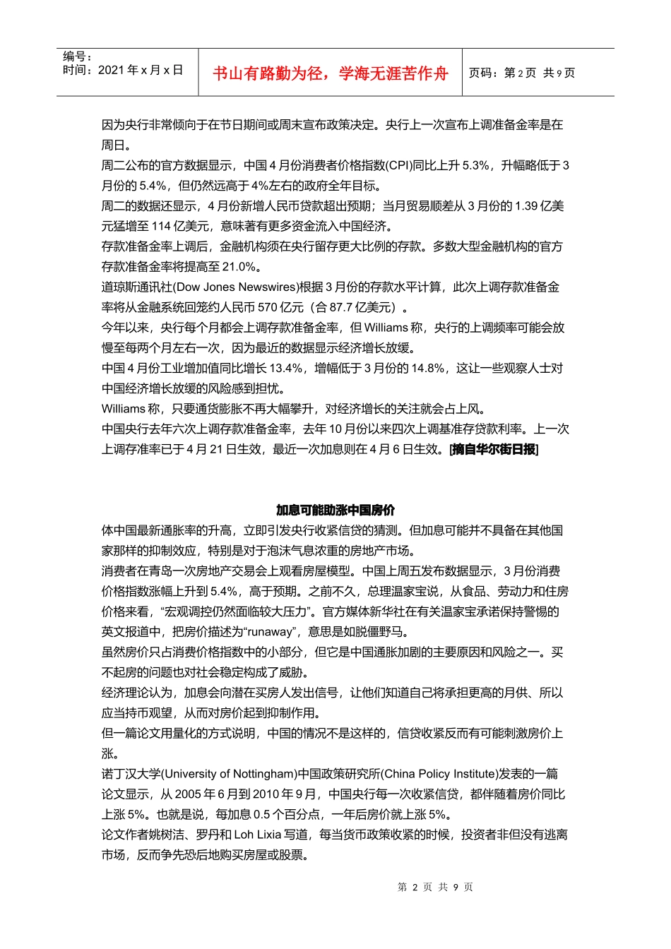 谈中国央行年内第五次上调存款准备金率_第2页