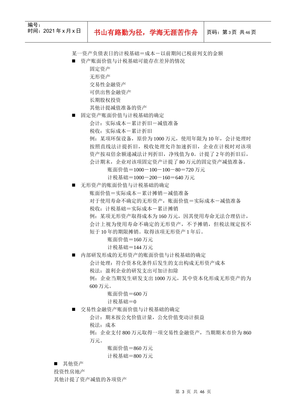 财务会计与所得税管理知识分析概述_第3页