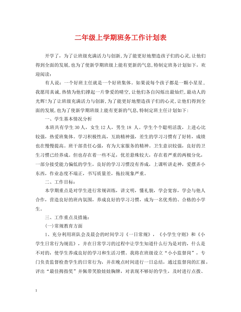 二年级上学期班务工作计划表 _第1页