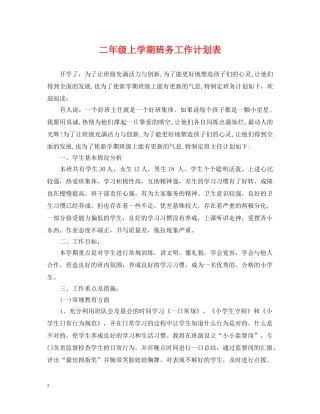 二年级上学期班务工作计划表 