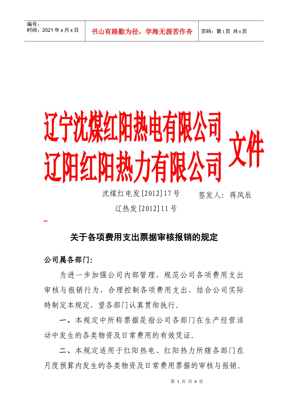 有关各项费用支出票据审核报销的规定_第1页