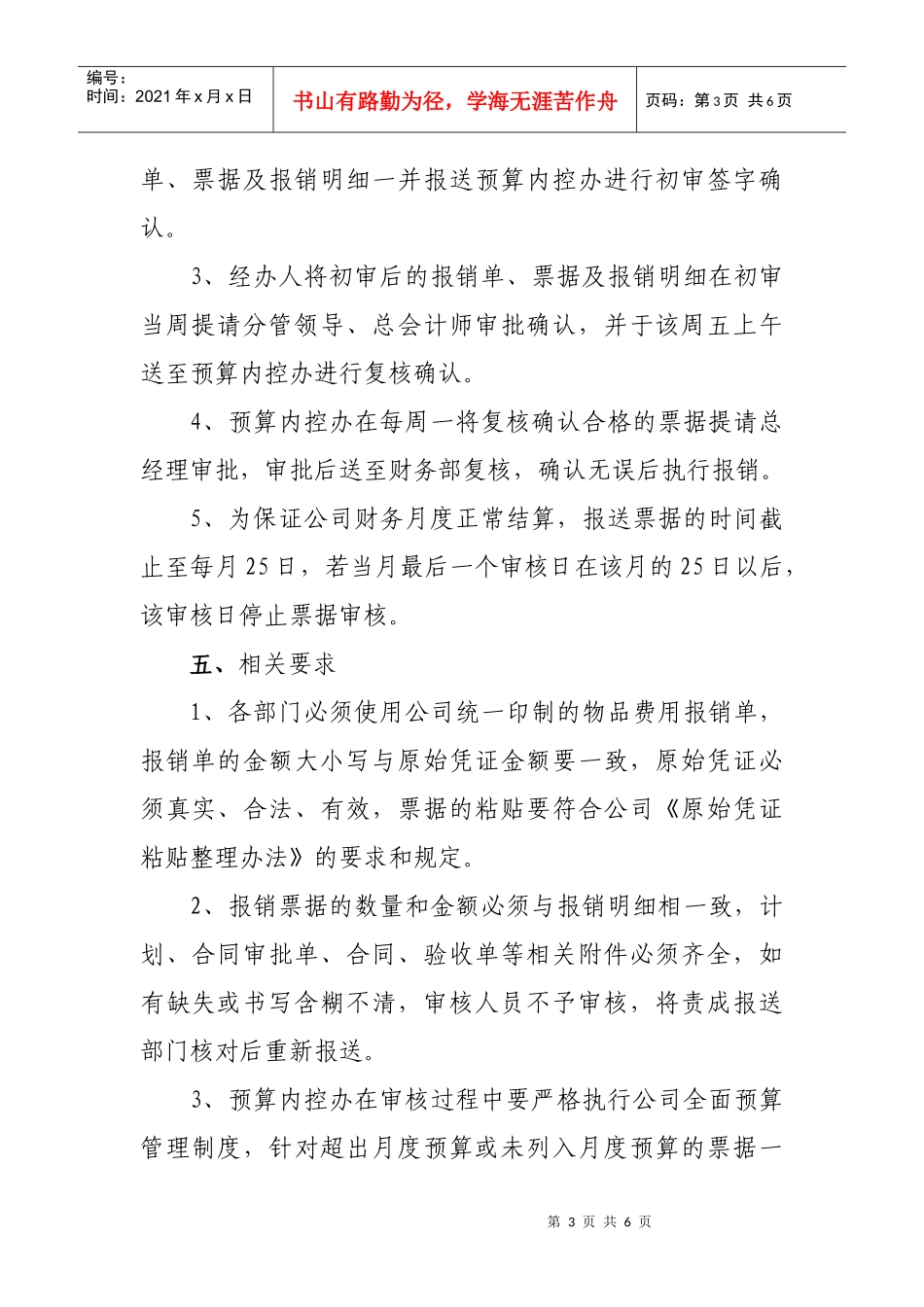 有关各项费用支出票据审核报销的规定_第3页