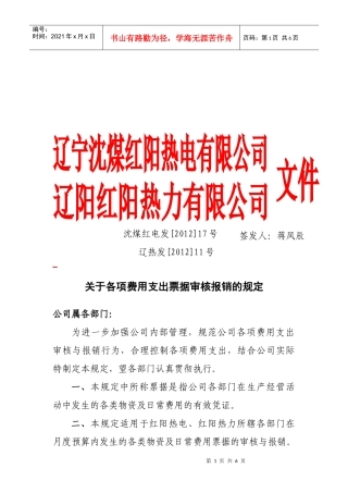 有关各项费用支出票据审核报销的规定