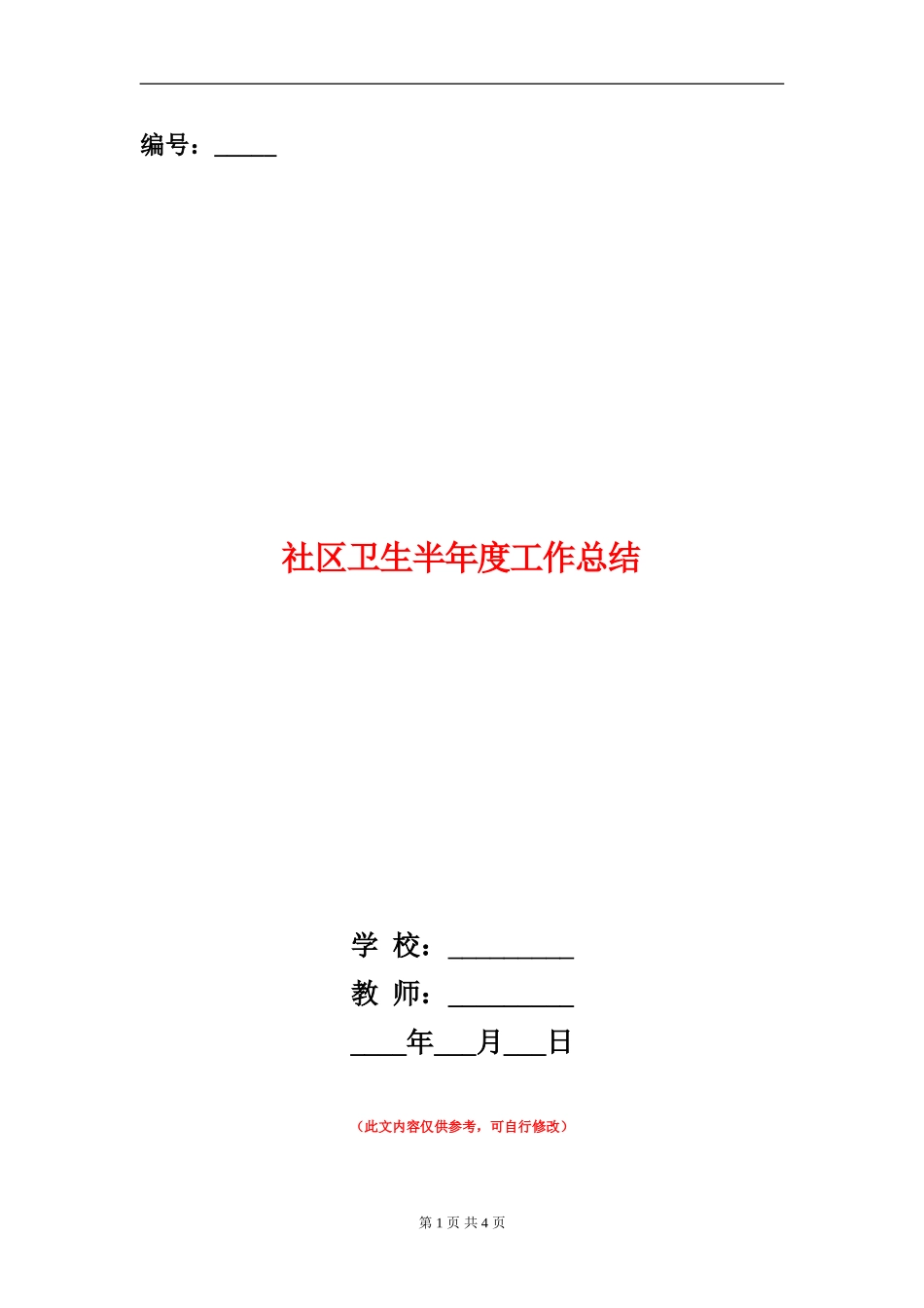 社区卫生半年度工作总结_第1页