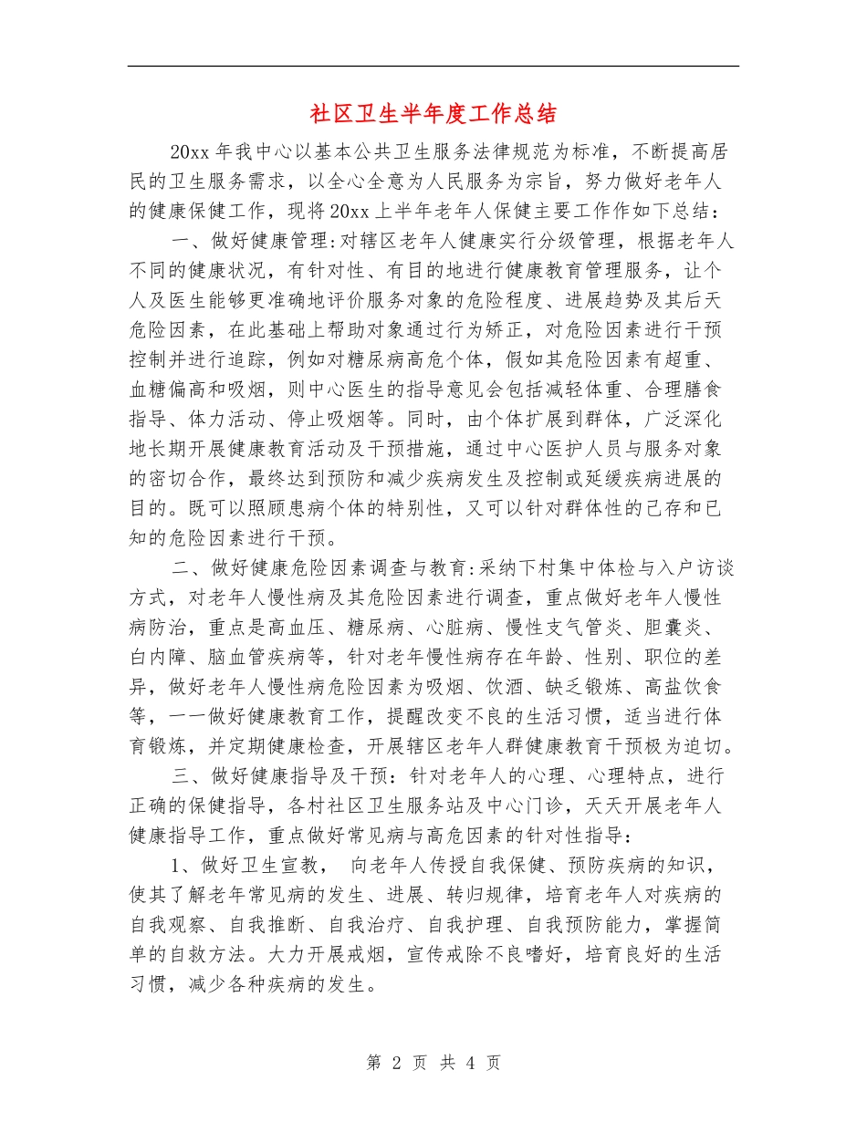 社区卫生半年度工作总结_第2页