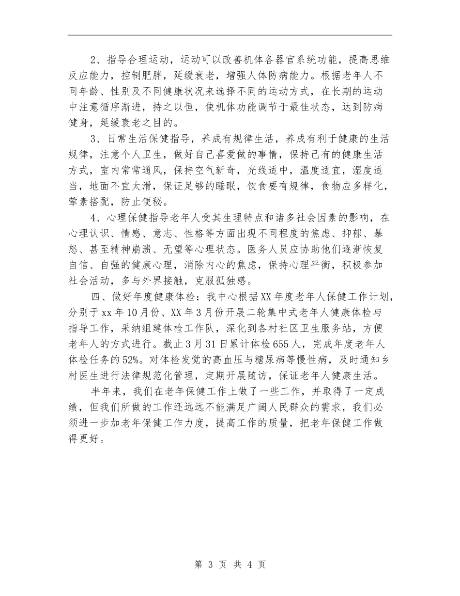 社区卫生半年度工作总结_第3页