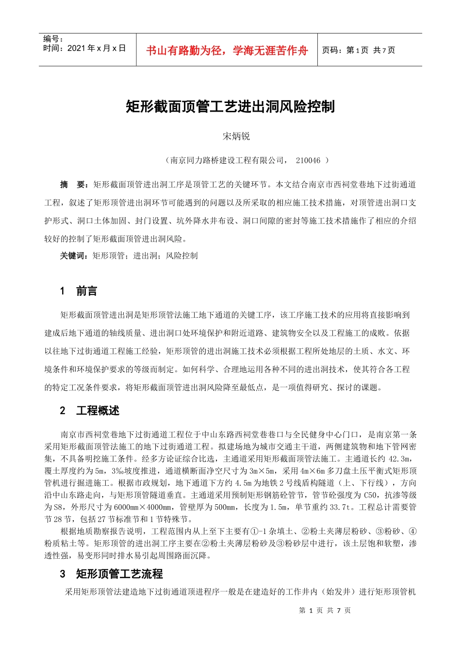 矩形截面顶管工艺进出洞风险控制_第1页