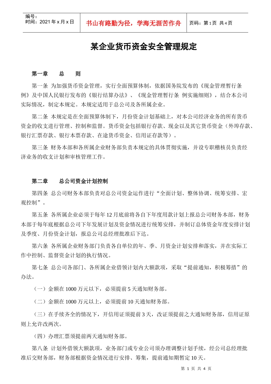 某企业货币资金安全管理规章_第1页