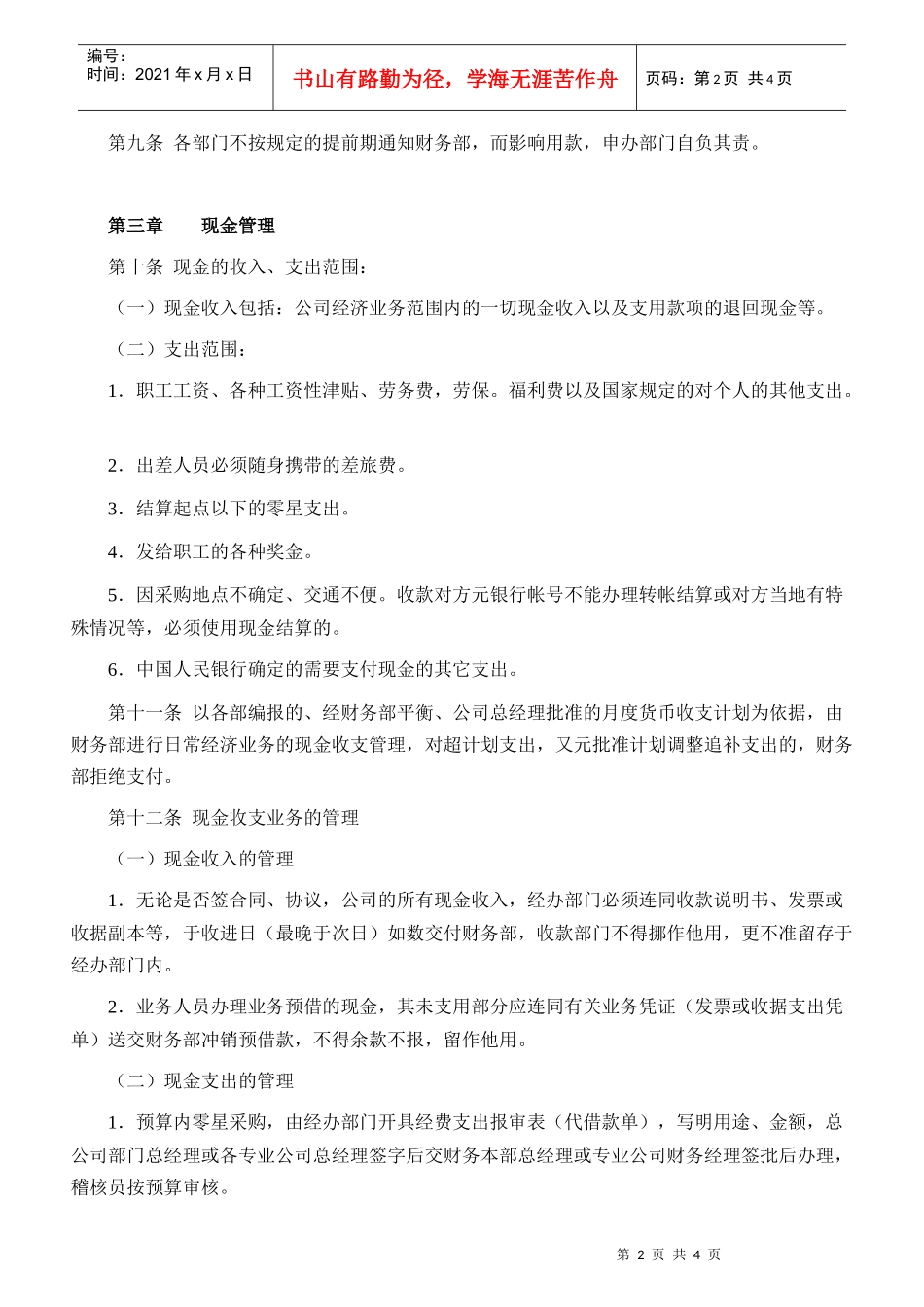 某企业货币资金安全管理规章_第2页