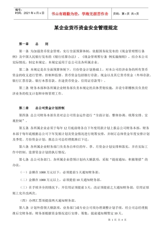某企业货币资金安全管理规章