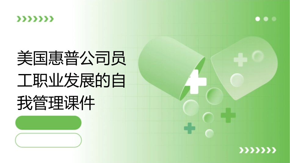 美国惠普公司员工职业发展的自我管理课件_第1页
