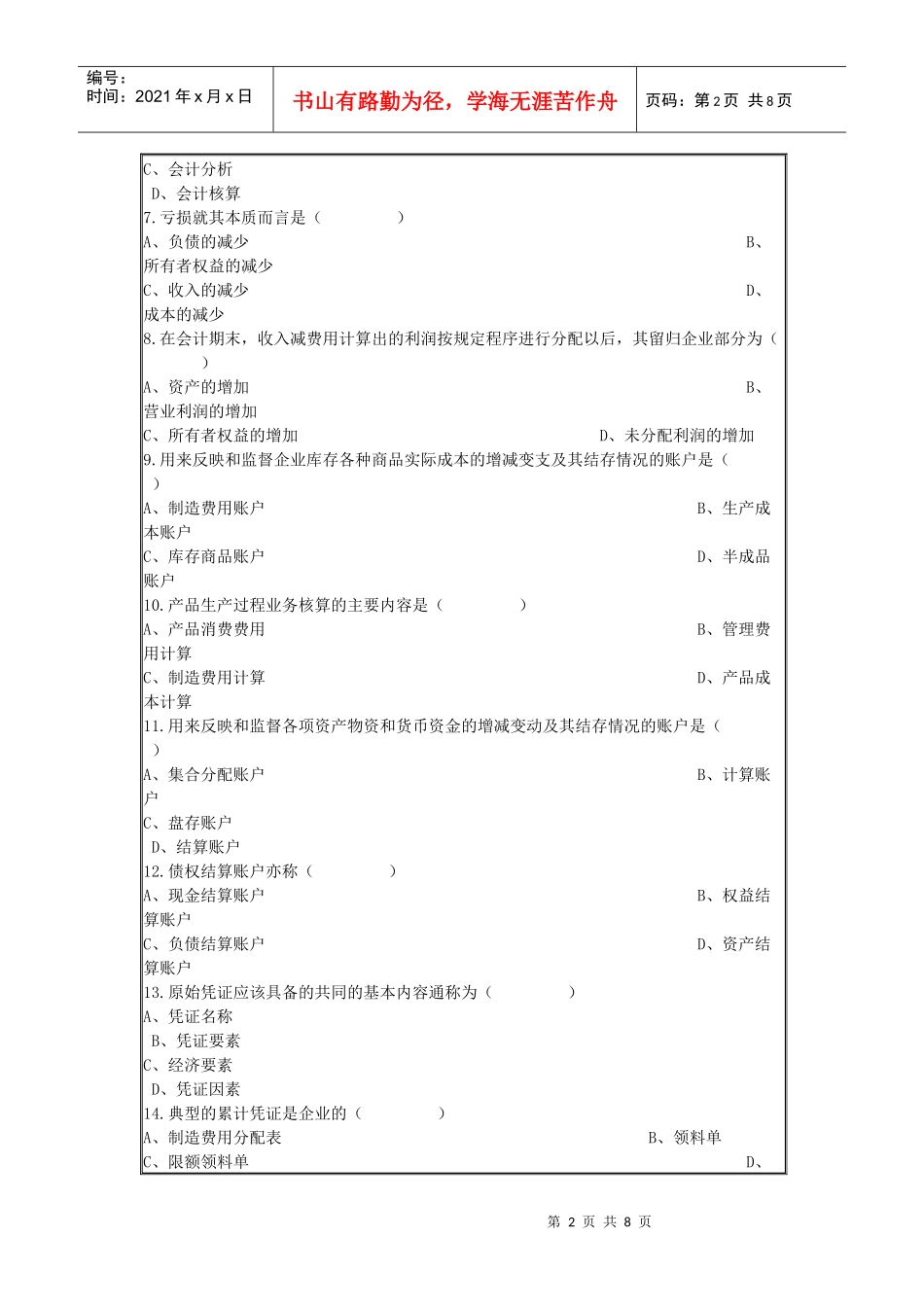 《会计学基础》考试试题与答案_第2页