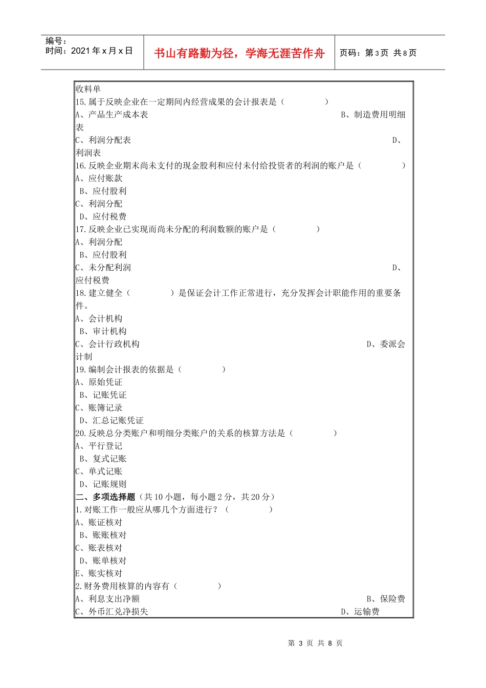 《会计学基础》考试试题与答案_第3页