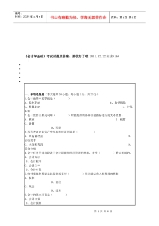 《会计学基础》考试试题与答案