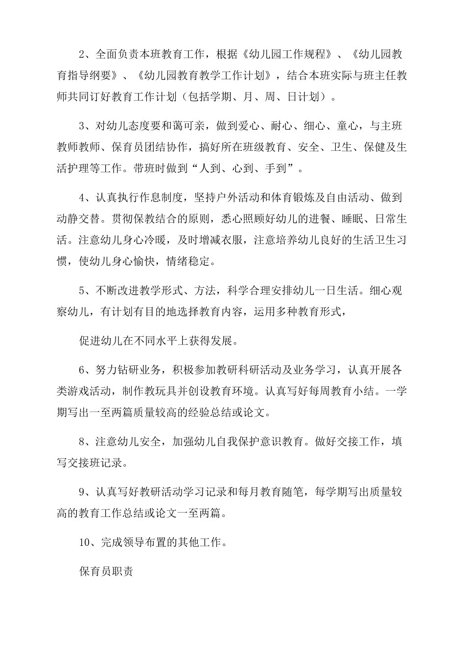 幼儿园配班老师职责_第2页
