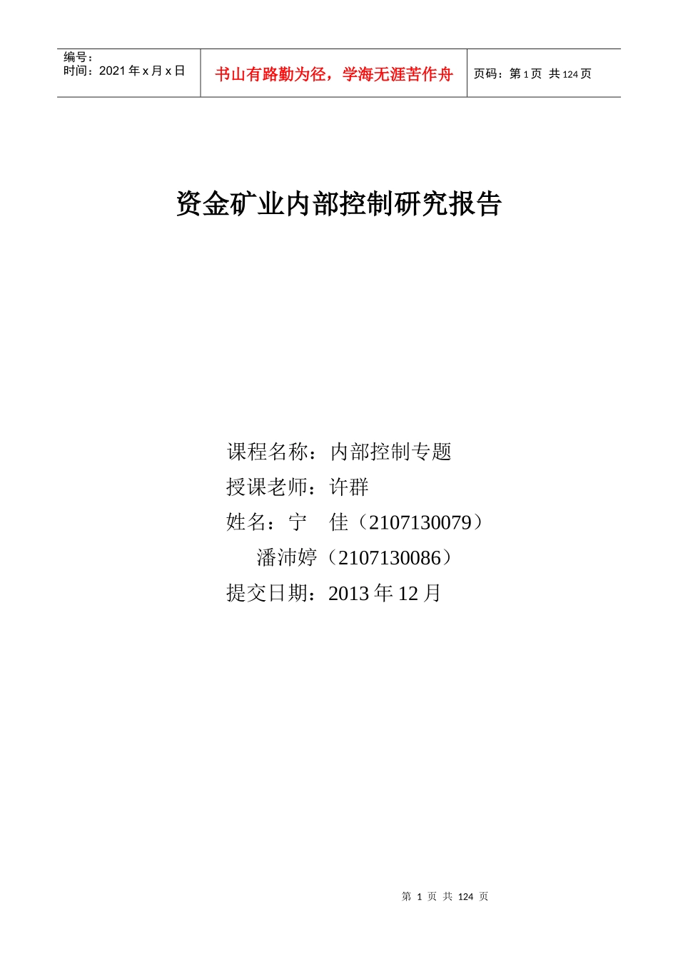 资金矿业内部控制研究报告_第1页